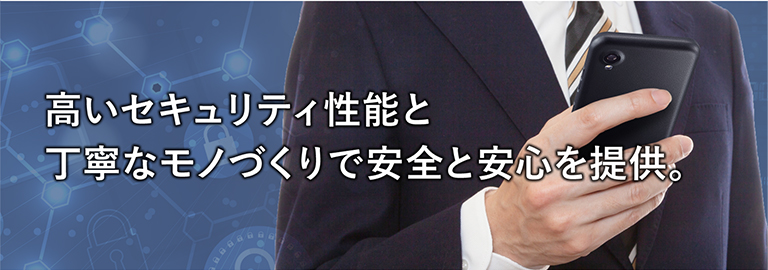 高いセキュリティ機能と丁寧なモノ作りで安全と安心を提供