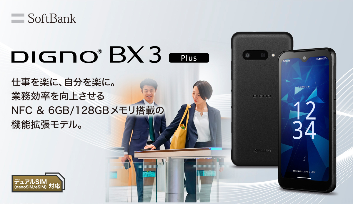 DIGNO®︎ BX3 Plus　仕事を楽に、自分を楽に。業務効率を向上させるNFC＆6GB/128GBメモリ搭載の機能拡張モデル。