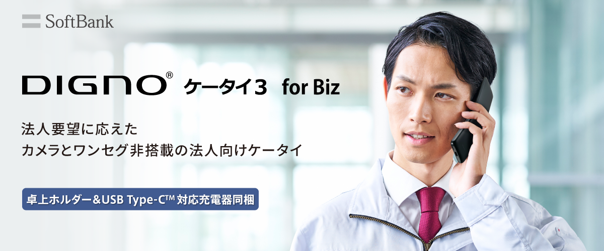 法人要望に応えたカメラとワンセグ非搭載の法人向けケータイ