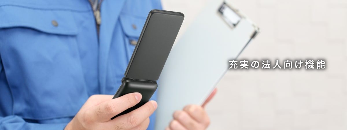 法人向け機能 | DIGNO® ケータイ4 for Biz | 製品一覧