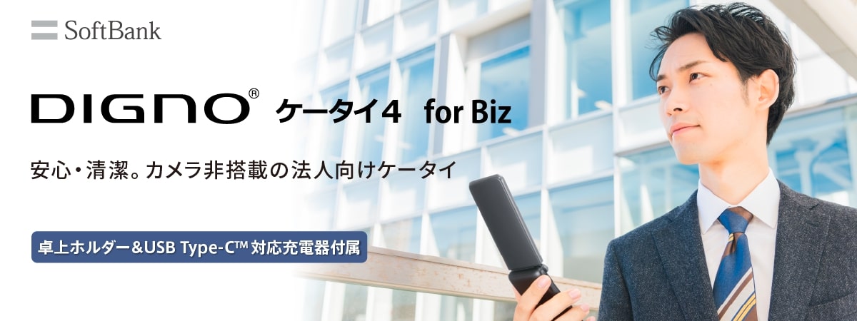 DIGNO® ケータイ4 for Biz 安心・清潔。 カメラ非搭載の法人向けケータイ 卓上ホルダー&USB Type-C® 対応充電器付属