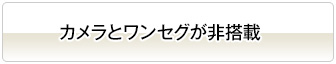 カメラとワンセグが非搭載