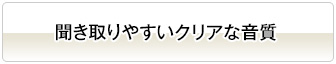 聞き取りやすいクリアな音質