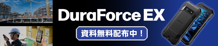 DuraForce EX 資料無料配布中!