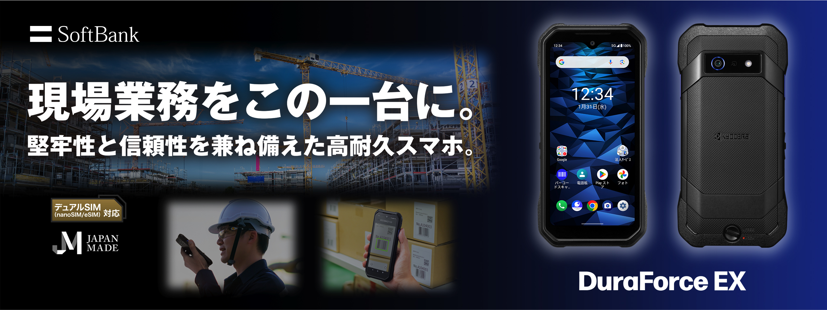 現場業務をこの一台に。堅牢性と信頼性を兼ね備えた高耐久スマホ。「DuraForce EX」