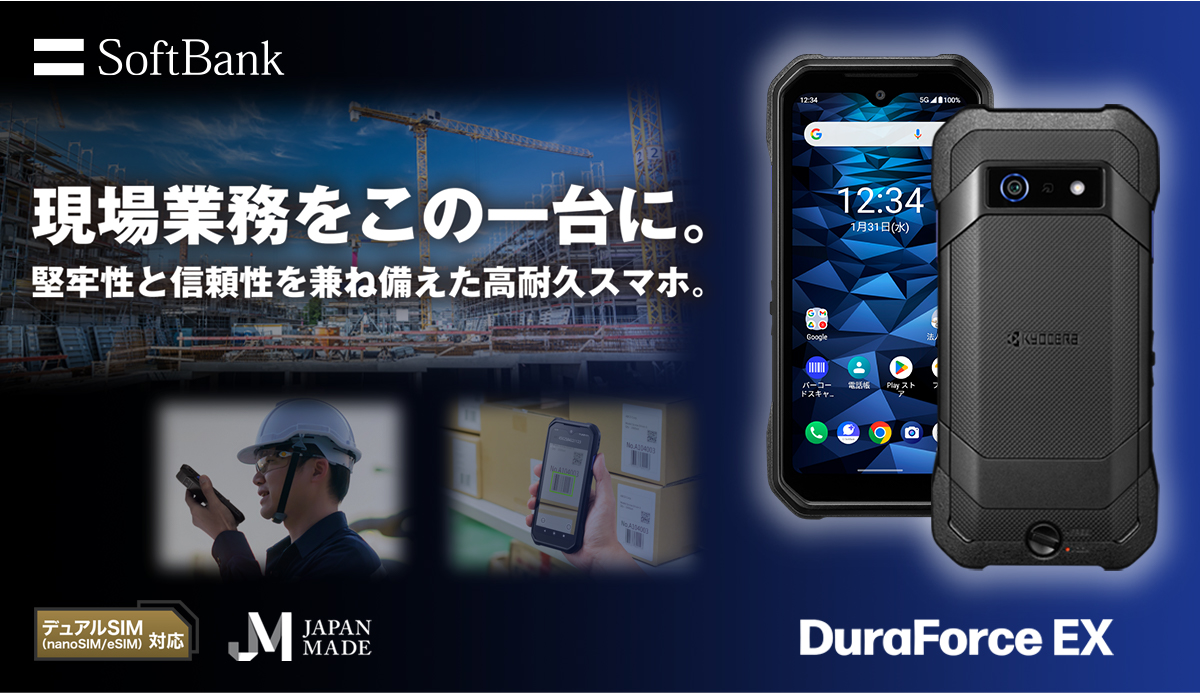 現場業務をこの一台に。堅牢性と信頼性を兼ね備えた高耐久スマホ。「DuraForce EX」