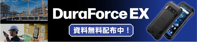 DuraForce EX 資料無料配布中!