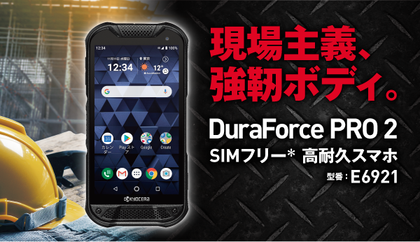 製品TOP | DuraForce PRO 2 | 製品ラインアップ | ビジネス向け 