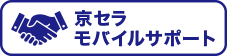 画像：京セラモバイルサポート