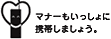 マナーもいっしょに携帯しましょう。