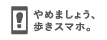 やめましょう、歩きスマホ。