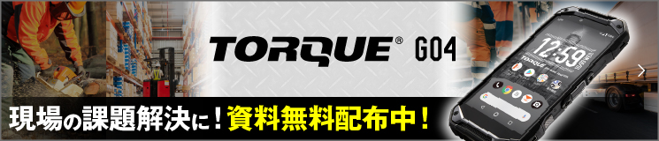 TORQUE® G04導入事例掲載中