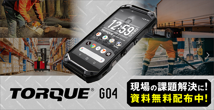 TORQUE® G04導入事例掲載中