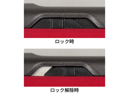 ロック時とロック解除時のスライドロック