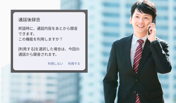 通話後録音