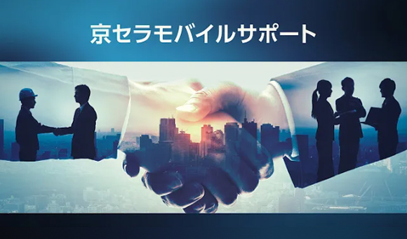 京セラモバイルサポート