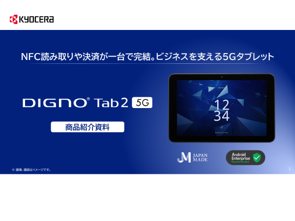 DIGNO® Tab2 5G資料ダウンロード