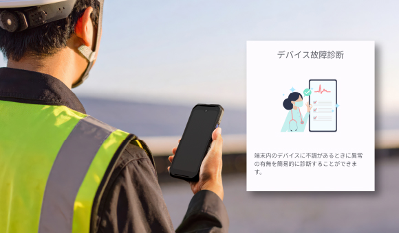 「デバイス故障診断」アプリ