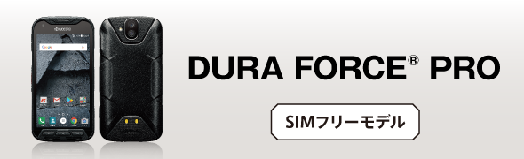 SIMフリー高耐久スマートフォンDURA FORCE PRO