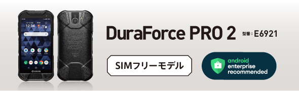 SIMフリー高耐久スマートフォンDuraForce PRO 2
