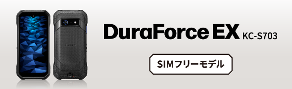 堅牢性と信頼性を兼ね備えた高耐久スマホDuraForce EX KC-S703