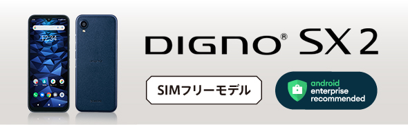 安心して長く使えるWi-Fi専用スマホDIGNO WX