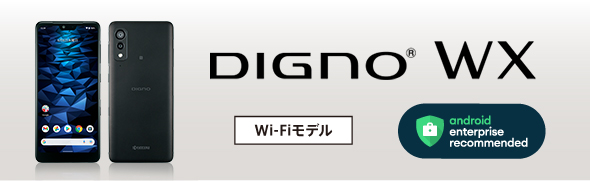 ビジネス向けスマートフォンDIGNO SX2
