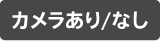 カメラあり/なし