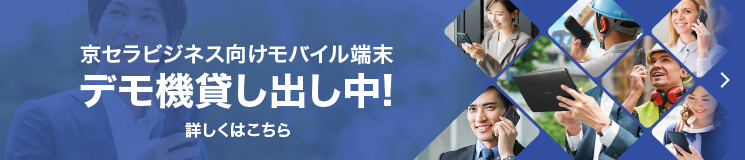 京セラビジネス向けモバイル端末、法人向けスマホ「DIGNO® SX2」デモ機貸し出し中！