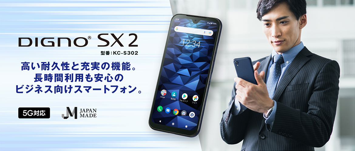 製品TOP | DIGNO® SX2 | 製品ラインアップ | ビジネス向けモバイル端末
