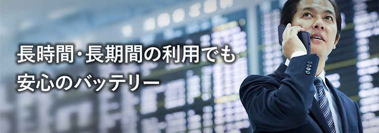 長時間・長期間の利用でも安心のバッテリー