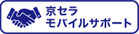 Wi-Fiスマートフォン「KC-S302」京セラモバイルサポート