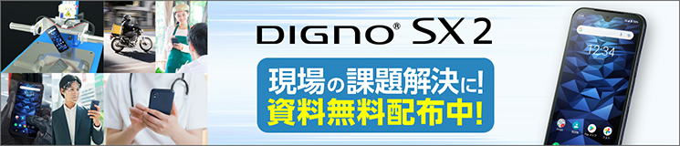 DIGNO® SX2 現場の課題解決に！資料無料配布中！