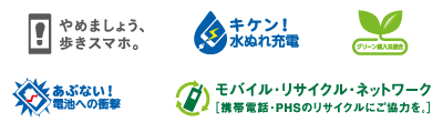 やめましょう、歩きスマホ。　キケン！水ぬれ充電　グリーン購入　あぶない！電池への衝撃　モバイル・リサイクル・ネットワーク［携帯電話・PHSのリサイクルにご協力を。］