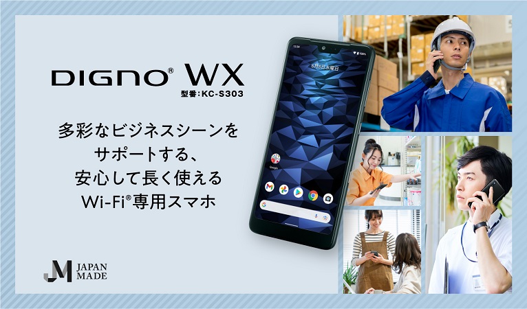 多彩なビジネスシーンをサポートする、安心して長く使えるWi-Fi専用スマホ