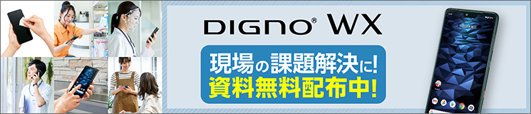DIGNO® WX 現場の課題解決に！資料無料配布中！