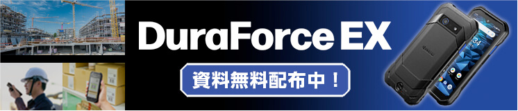 DuraForce EX 資料無料配布中!