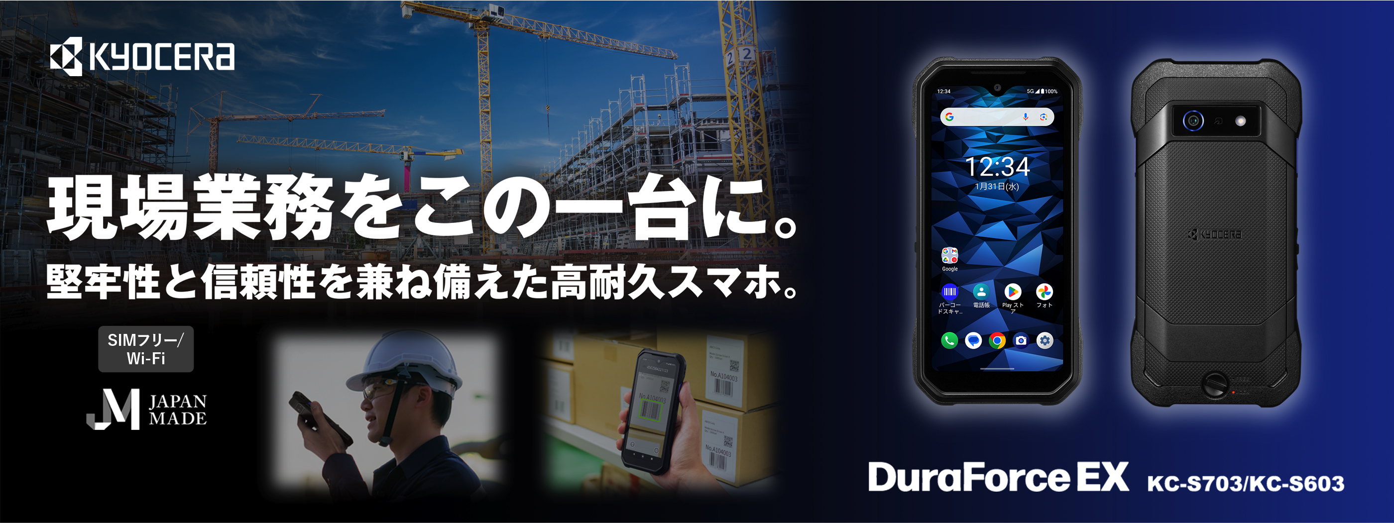 画像：現場業務をこの一台に。堅牢性と信頼性を兼ね備えた高耐久スマホ。DuraForce EX KC-S703