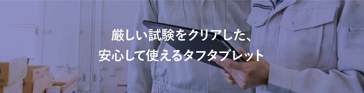 壊れにくく使いやすい 信頼の日本製 業務用タブレット