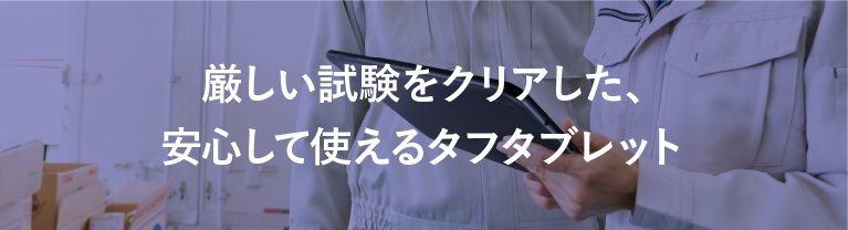 壊れにくく使いやすい 信頼の日本製 業務用タブレット