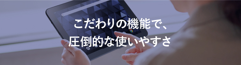 壊れにくく使いやすい 信頼の日本製 業務用タブレット