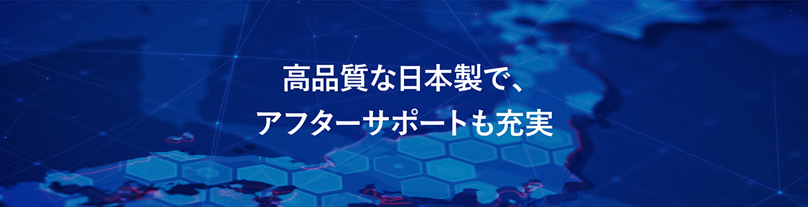 高品質な日本製で、アフターサポートも充実