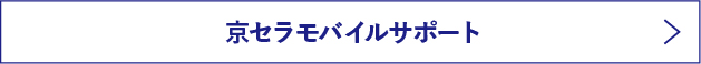 京セラモバイルサポート