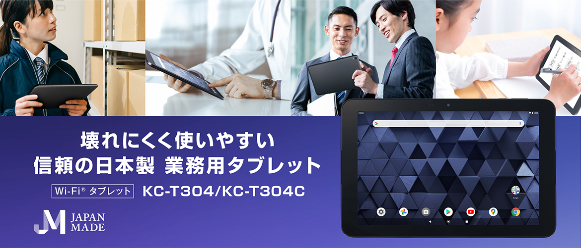 壊れにくく使いやすい 信頼の日本製 業務用タブレット