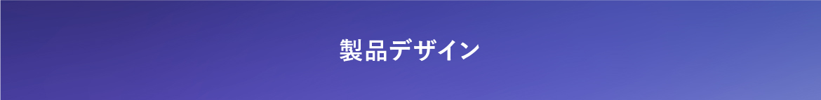 製品デザイン