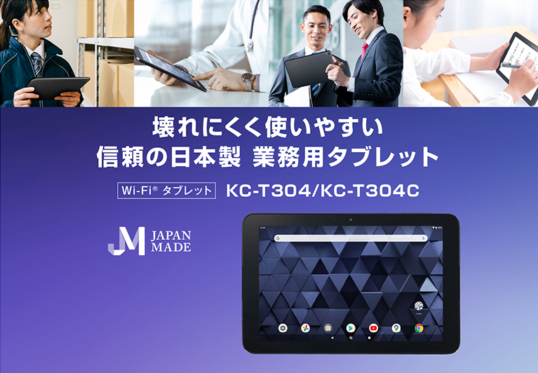 壊れにくく使いやすい 信頼の日本製 業務用タブレット