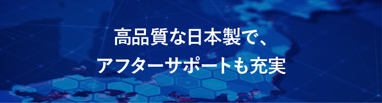 高品質な日本製で、アフターサポートも充実