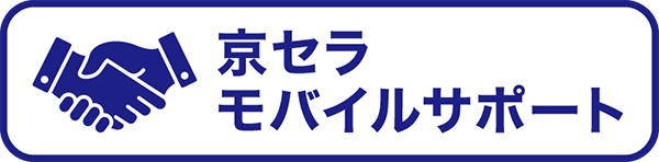 モバイルサポート