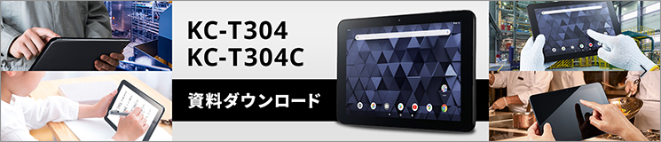 Wi-Fiタブレット「KC-T304/KC-T304C」資料無料配布中！