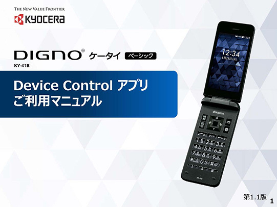 端末制限アプリ | DIGNO® ケータイ ベーシック | 製品一覧 | ビジネス 